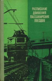 book Расписание движения пассажирских поездов (краткое) на 1981-1982 гг