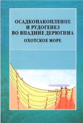 book Осадконакопление и рудогенез во впадине Дерюгина (Охотское море)