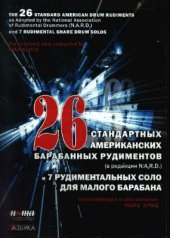 book 26 стандартных рудиментов и 7 рудиментальных соло для малого барабана