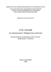 book Курс лекций по специальности Неврология (детская)