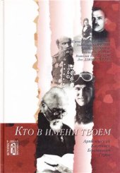 book Кто в имени твоём: Культурно-исторические очерки