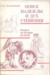 book Поиск надежды и дух утешения: Очерки по истории религии