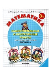 book Самостоятельные и контрольные работы по математике для начальной школы. 3 класс. Выпуск 3/2