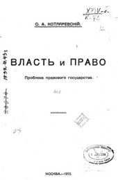 book Власть и право: Проблема правового государства