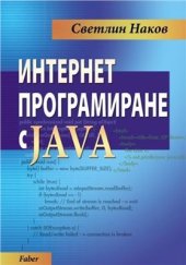 book Интернет-програмиране с Java