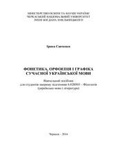 book Фонетика, орфоепія і графіка сучасної української мови