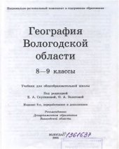 book География Вологодской области. 8-9 классы