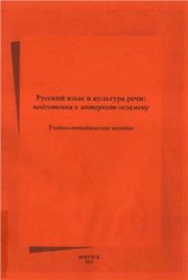 book Русский язык и культура речи: подготовка к интернет-экзамену