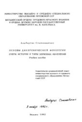 book Основы диахронической фонологии. Очерк истории и типы звуковых изменений