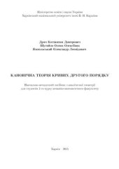 book Канонічна теорія кривих другого порядку