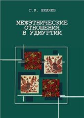 book Межэтнические отношения в Удмуртии. Опыт историко-психологического анализа