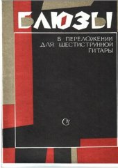 book Блюзы в переложении для шестиструнной гитары