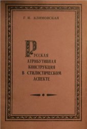 book Русская атрибутивная конструкция в стилистическом аспекте