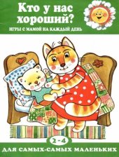 book Кто у нас хороший? Игры с мамой на каждый день