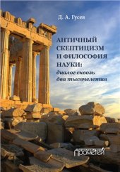 book Античный скептицизм и философия науки: диалог сквозь два тысячелетия