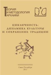 book Цикличность: динамика культуры и сохранение традиции