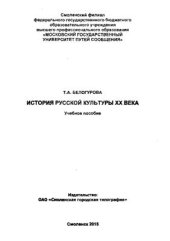 book История русской культуры XX века