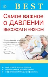 book Самое важное о давлении высоком и низком