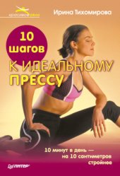 book 10 шагов к идеальному прессу