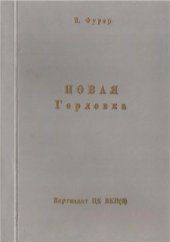 book Новая Горловка. Записки партработника