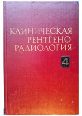 book Клиническая рентгенорадиология. Том 4. Радионуклидная диагностика. Компьютерная томография