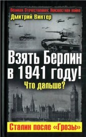 book Взять Берлин в 1941 году! Что дальше? Сталин после Грозы