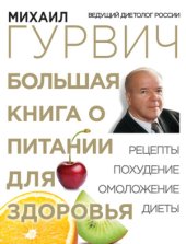 book Большая книга о питании для здоровья