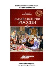 book Загадки истории России