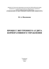 book Процесс внутреннего аудита корпоративного управления