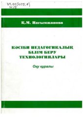 book Кәсіби педагогикалық білім беру технологиялары