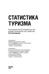 book Статистика туризма