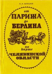 book От Парижа до Берлина по карте Челябинской области