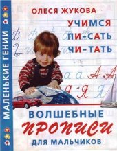 book Волшебные прописи для мальчиков. Учимся писать, читать