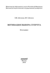 book Мотивация выбора супруга