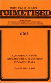 book Коммуникативная направленность в обучении русскому языку. Русский язык в вузе