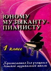 book Юному музыканту-пианисту. Хрестоматия для учащихся ДМШ. 1 класс