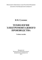 book Технология электромонтажного производства