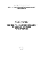 book Неравенство населения России: тенденции, факторы, регулирование