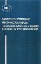 book Развитие ресурсосберегающих и ресурсовоспроизводящих геотехнологий комплексного освоения месторождений полезных ископаемых