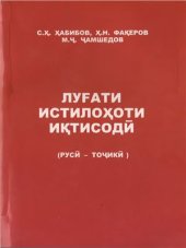 book Луғати истилоҳоти иқтисодӣ (русӣ-тоҷикӣ)