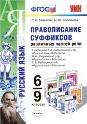 book Правописание суффиксов различных частей речи. 6-9 классы