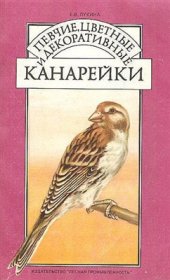 book Певчие, цветные и декоративные канарейки