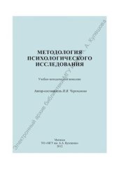 book Методология психологического исследования