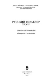 book Русский фольклор. Том XXVIII. Эпические традиции