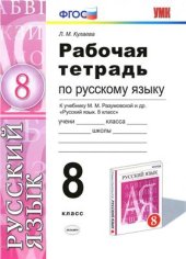 book Рабочая тетрадь по русскому языку. 8 класс