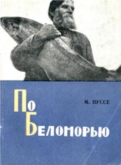 book По Беломорью. Путевые дневники охотника-туриста