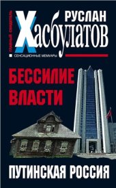 book Бессилие власти. Путинская Россия