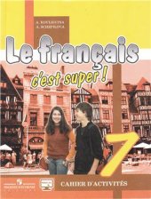 book Le Français, c׳est super! 7. Cahier d'activités