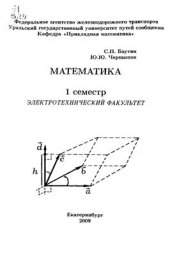 book Математика: 1 семестр: электротехнический факультет