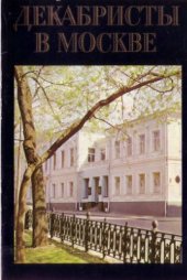 book Декабристы в Москве. Альбом